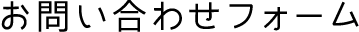 お問い合わせフォーム
